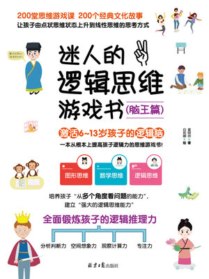 cover image of 迷人的逻辑思维游戏书·脑王篇